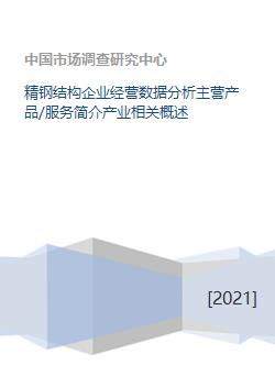 精钢结构企业 核心业务、产业概述与数据分析服务全景解析